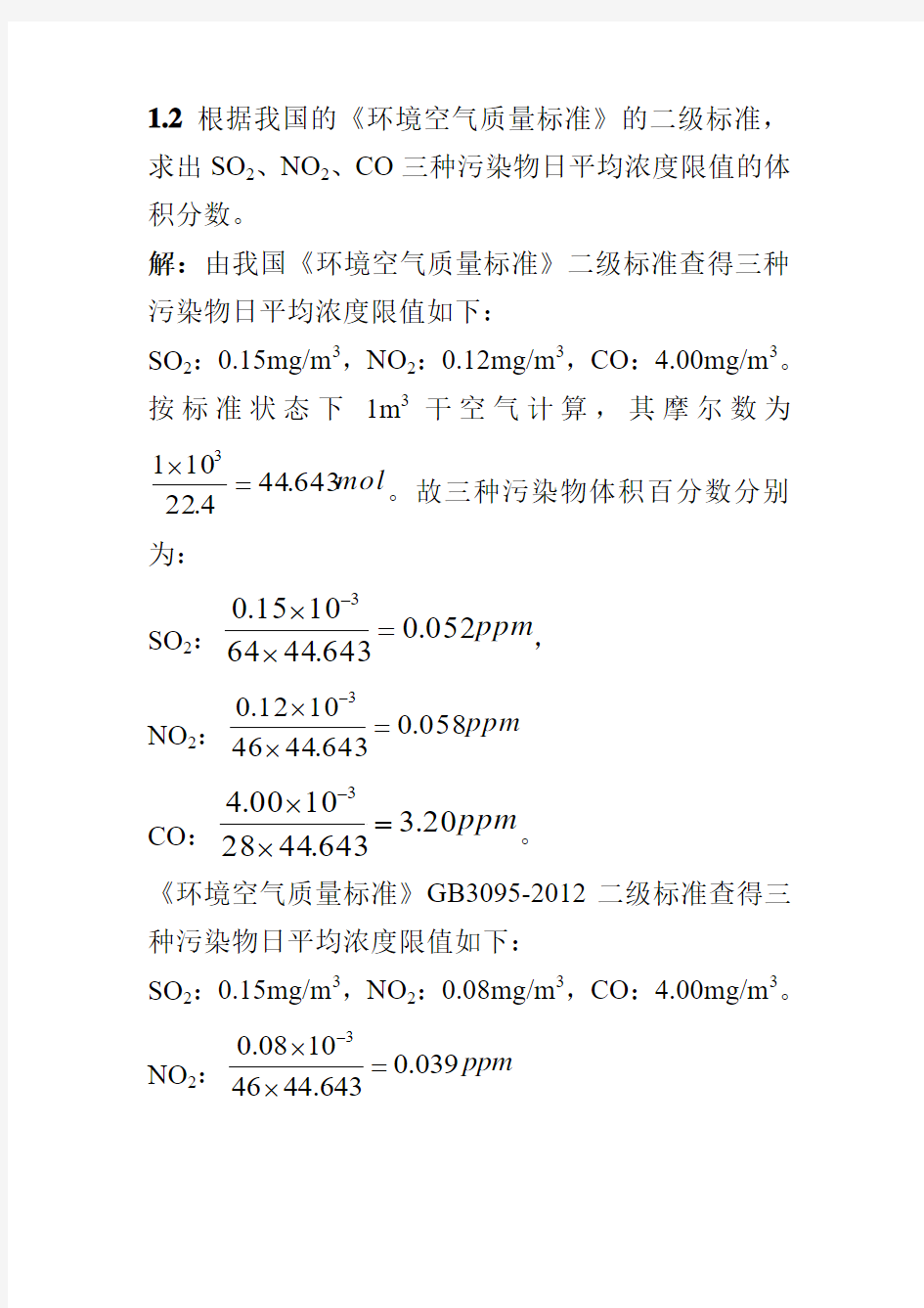 大气污染控制工程课后习题.