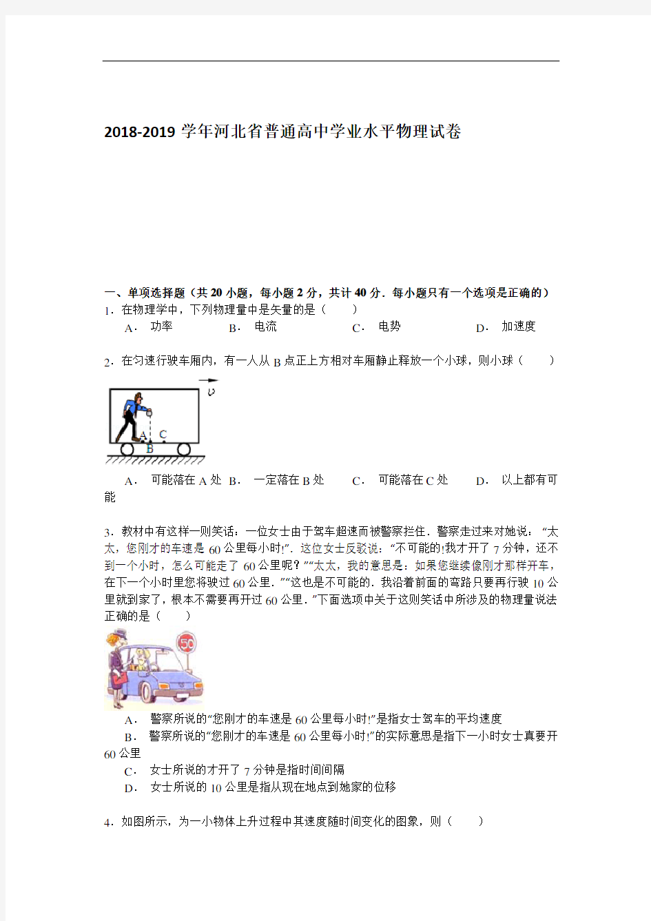 2019年河北省普通高中学业水平物理试卷(10月份) Word版含解析