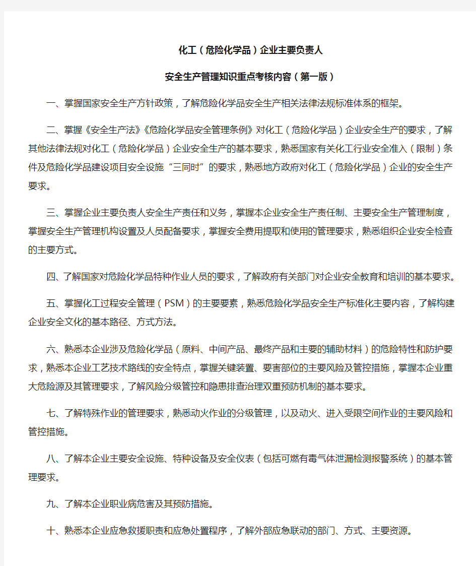 化工(危险化学品)企业主要负责人安全生产管理知识重点考核内容(第一版)