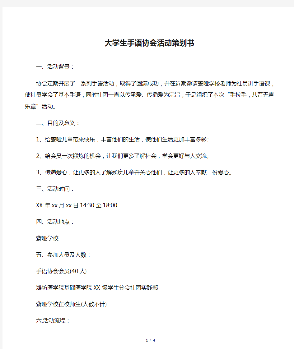 【策划书范文】大学生手语协会活动策划书