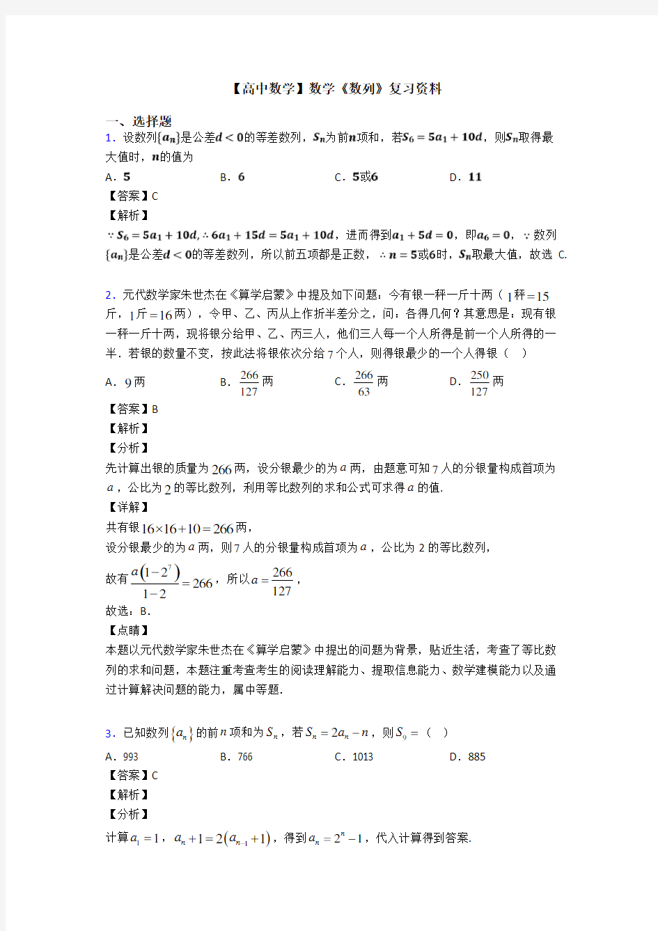 高考数学压轴专题新备战高考《数列》经典测试题含答案