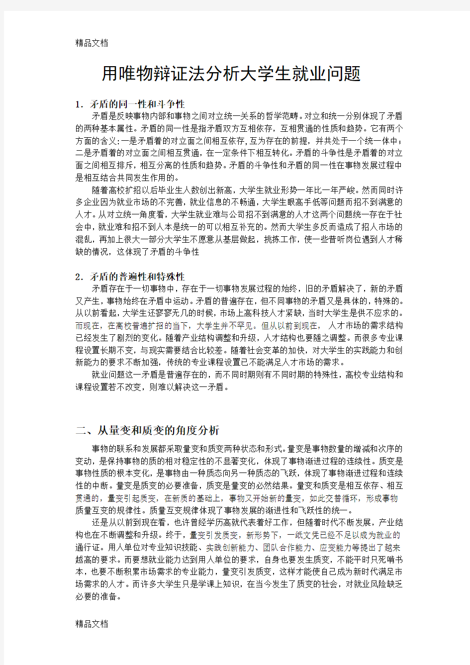 用唯物辩证法分析大学生就业问题教学提纲