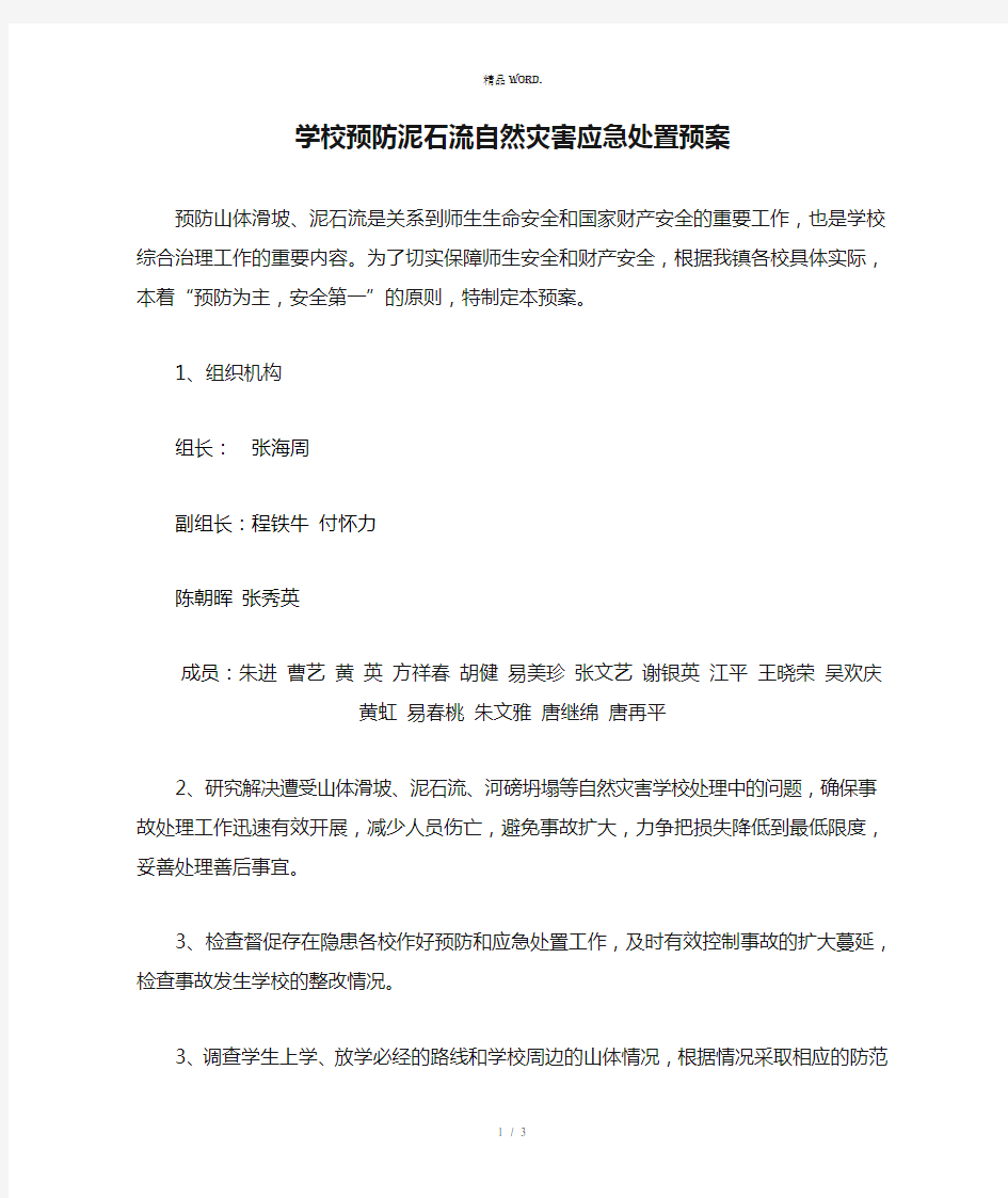 学校预防泥石流自然灾害应急处置预案.(优选)