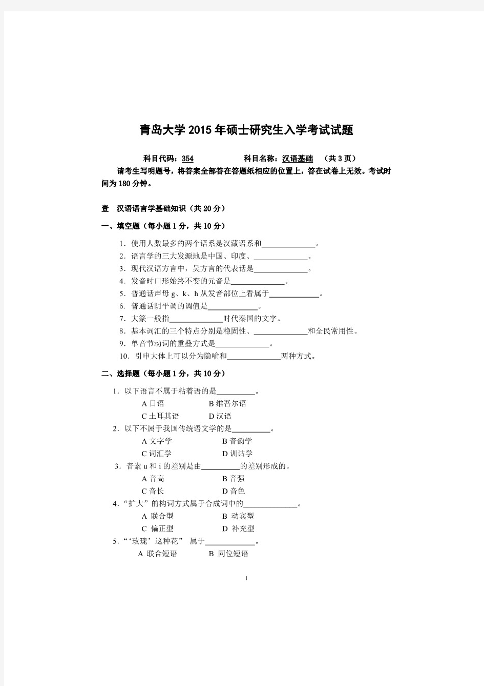 青岛大学汉语基础2015年、2017年考研真题试题