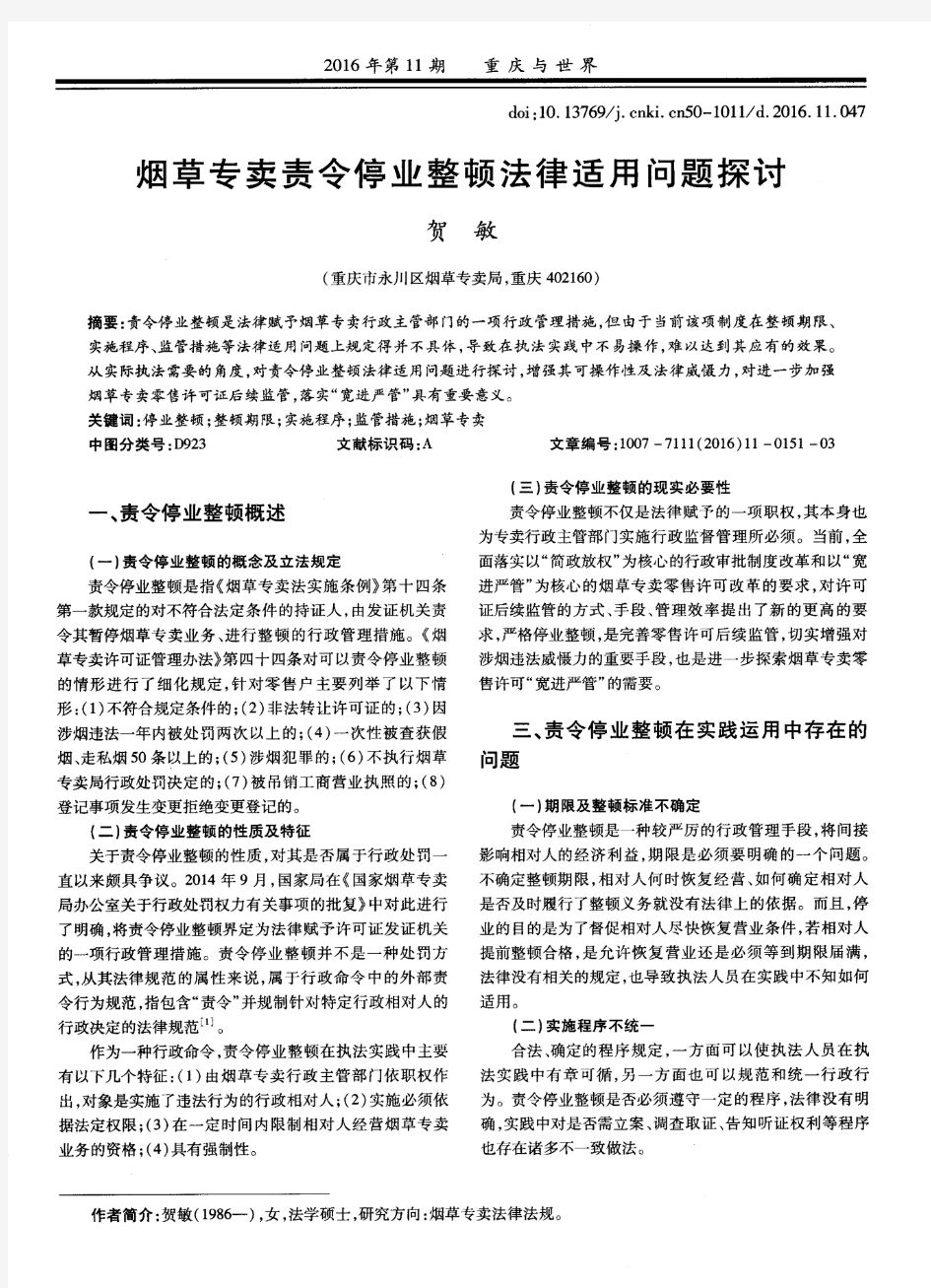 烟草专卖责令停业整顿法律适用问题探讨