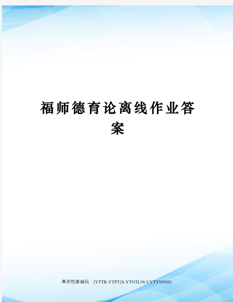 福师德育论离线作业答案修订稿