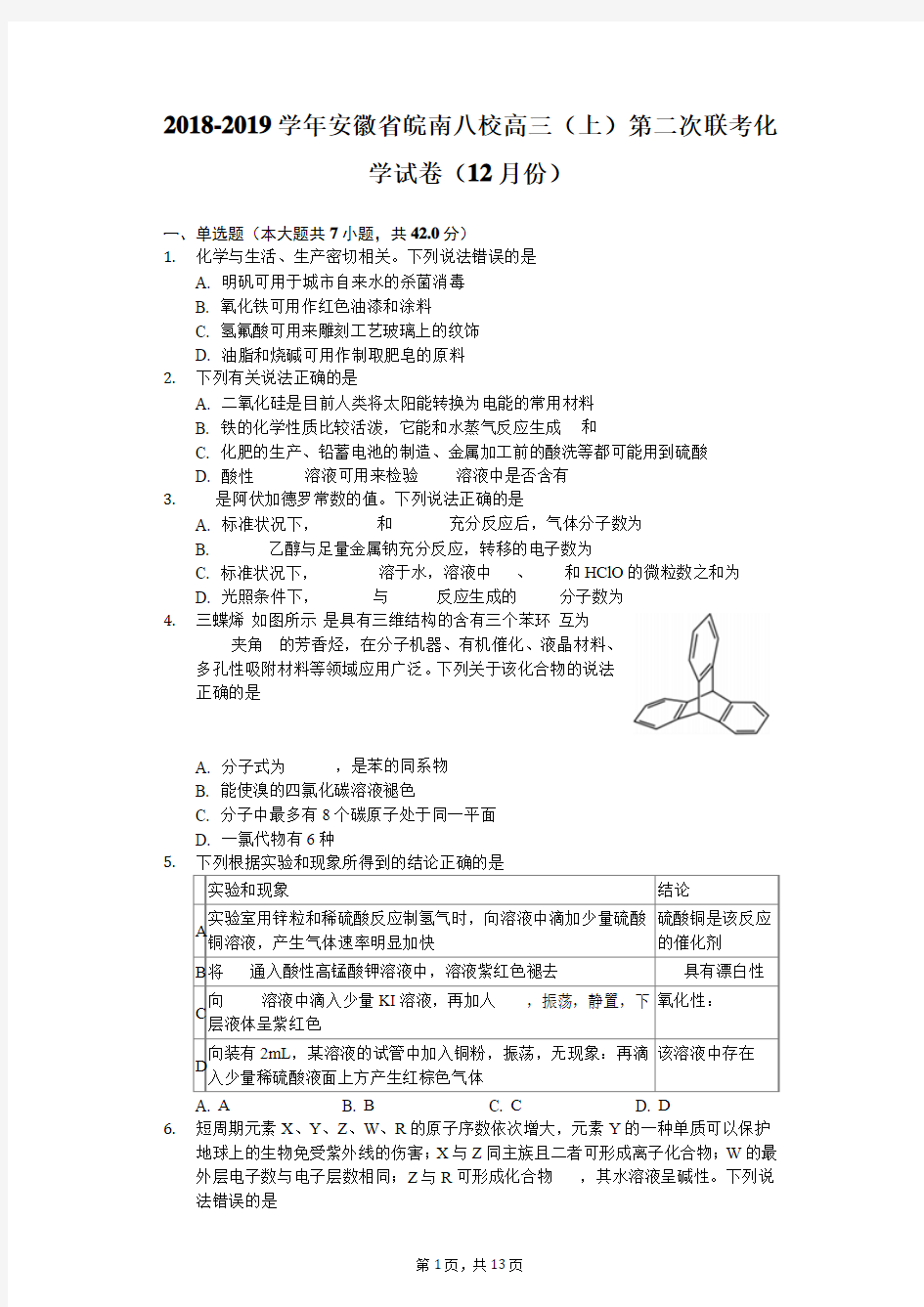 2018-2019学年安徽省皖南八校高三(上)第二次联考化学试卷(12月份)