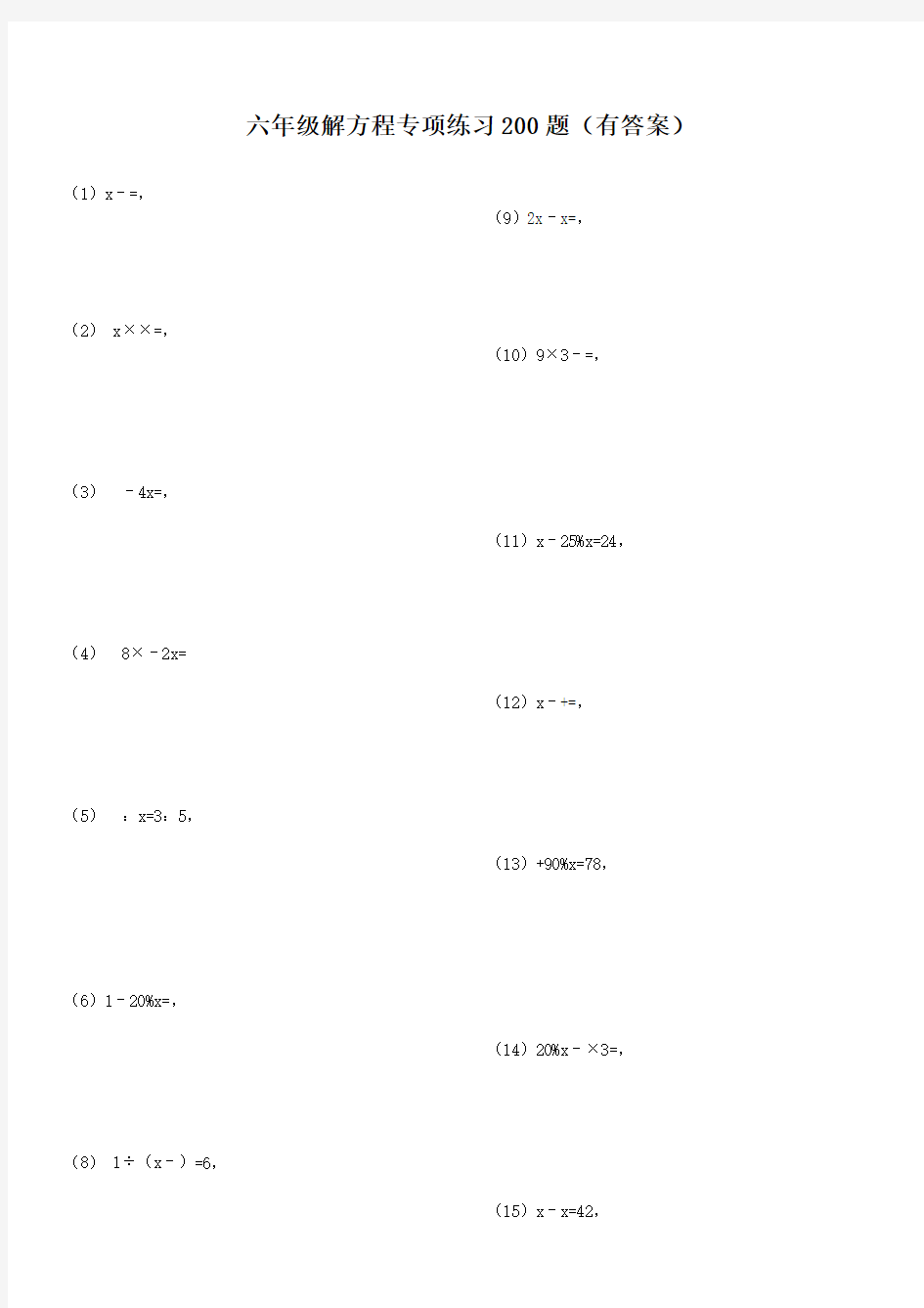 六年级解方程专项练习200题
