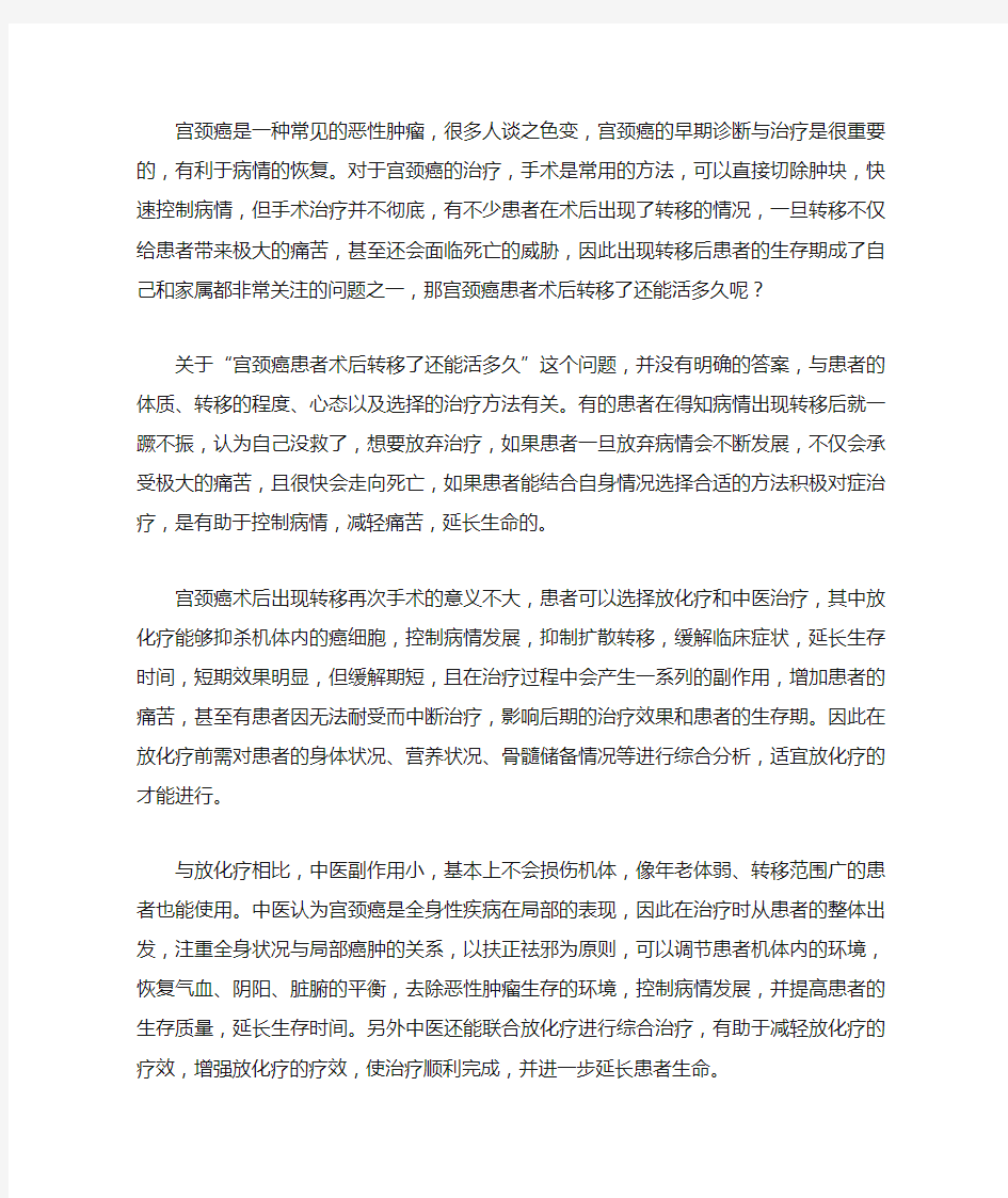 宫颈癌患者术后转移了还能活多久