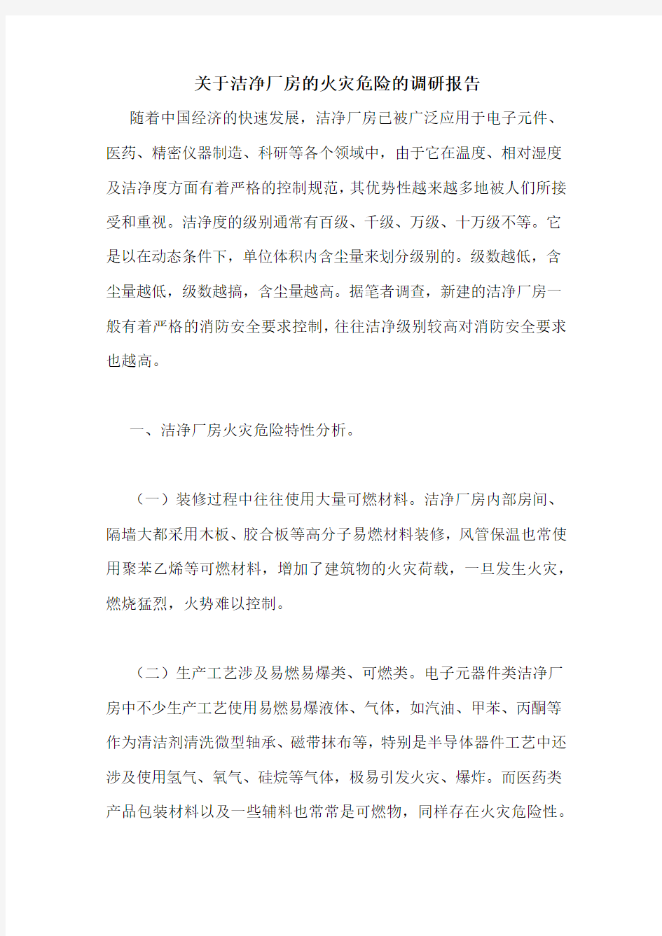 关于洁净厂房的火灾危险的调研报告