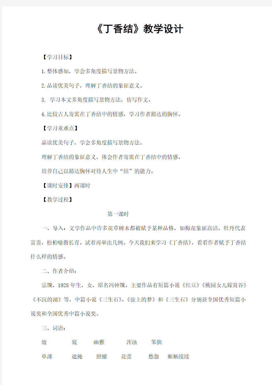 部编人教版六年级语文上册《丁香结》精品教案教学设计小学优秀公开课1