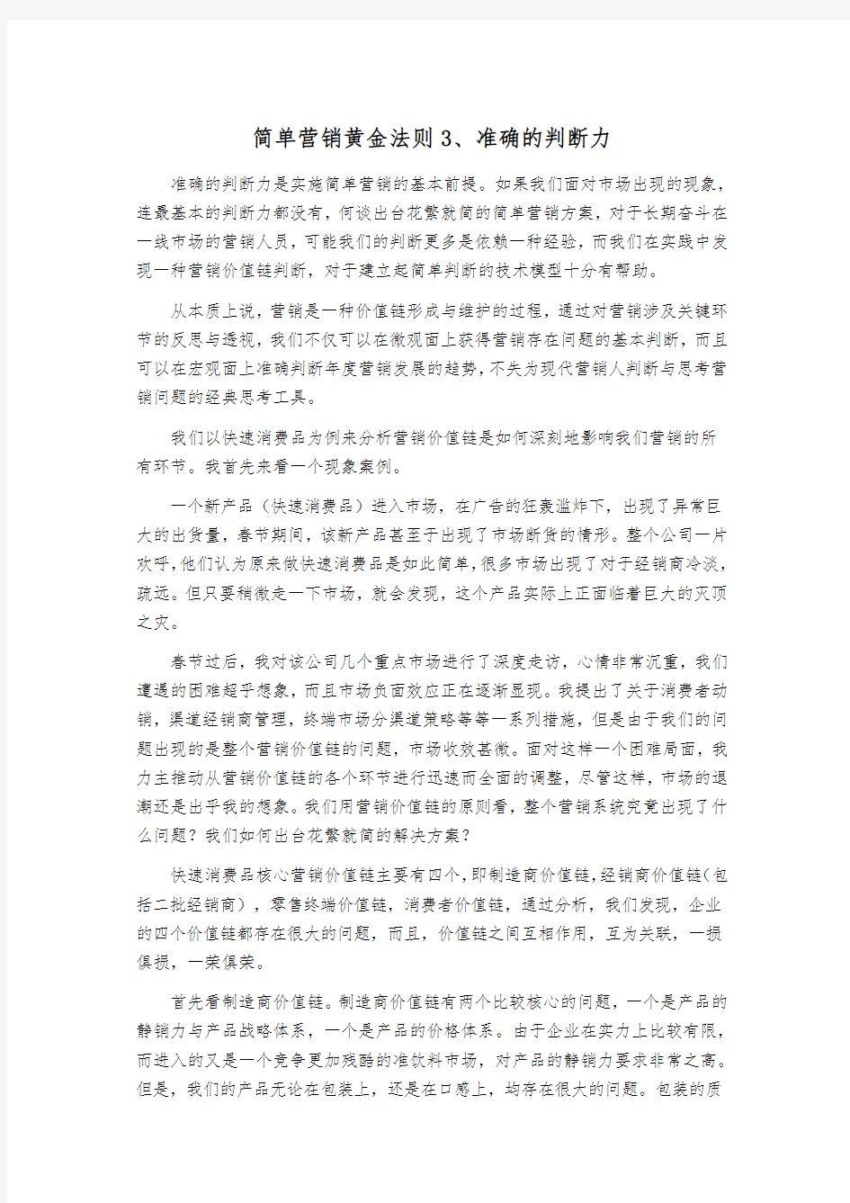 简单营销黄金法则3、准确的判断力