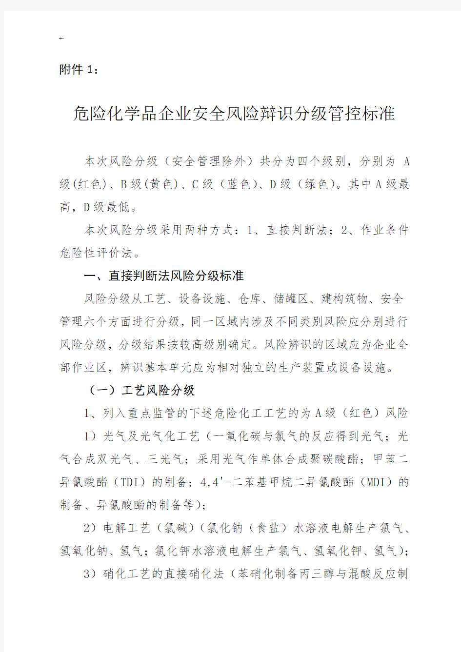 1危险化学品企业的安全风险辩识分级管控标准