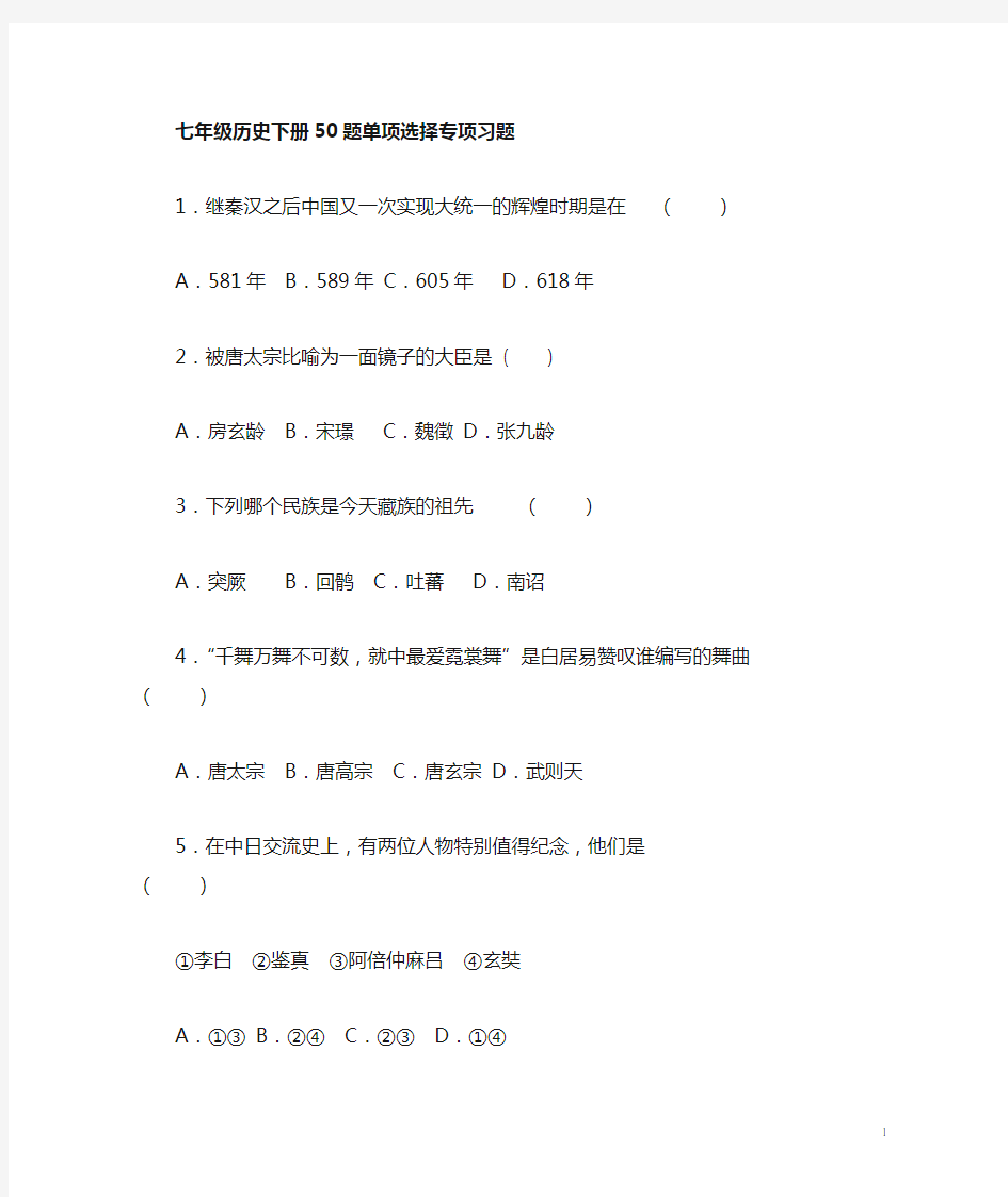 七年级历史下册50道单项选择题专项练习含答案