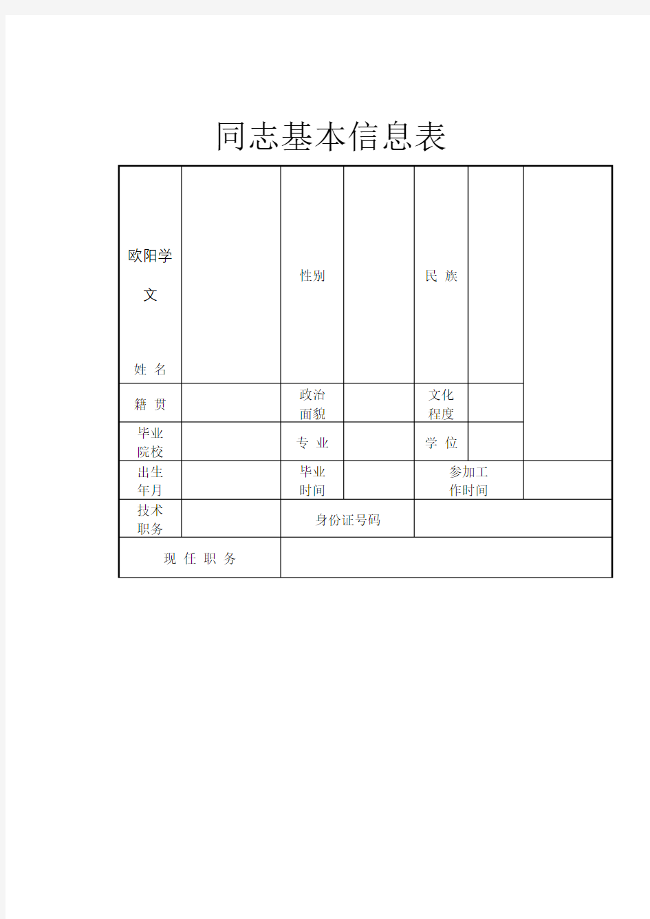 个人基本信息表模板