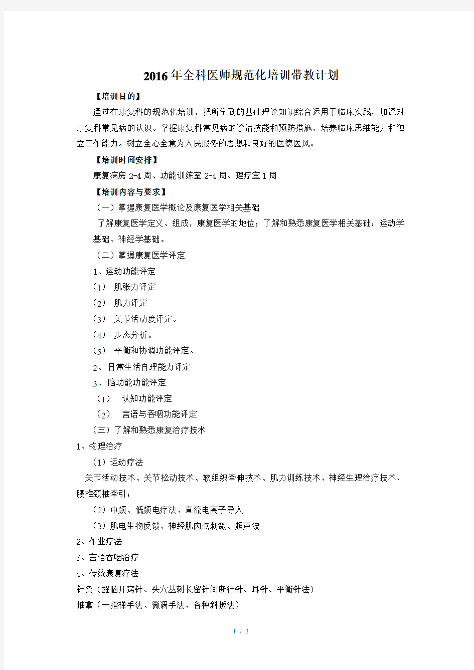 2016年全科医师规范化培训带教计划word参考模板