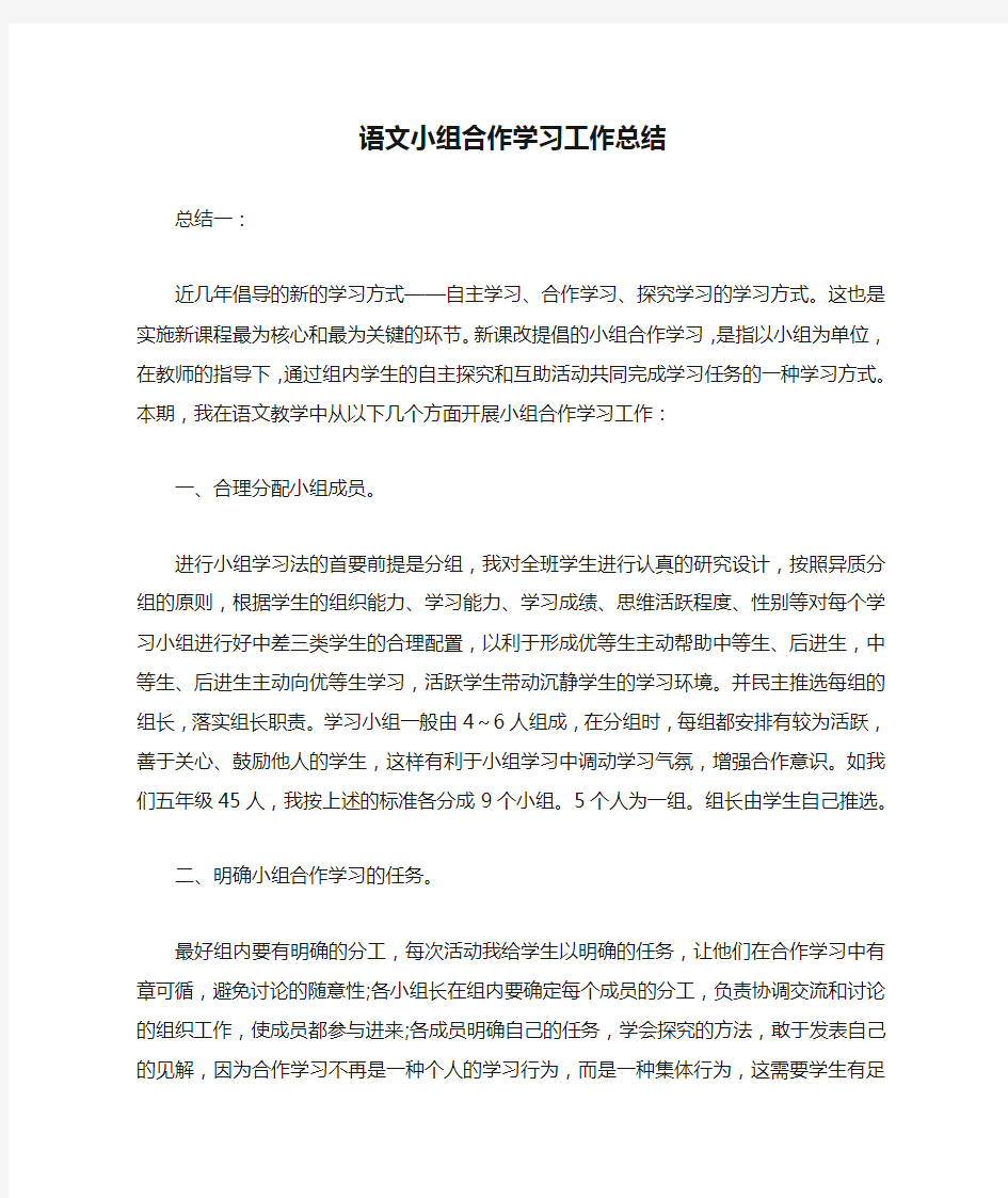 语文小组合作学习工作总结