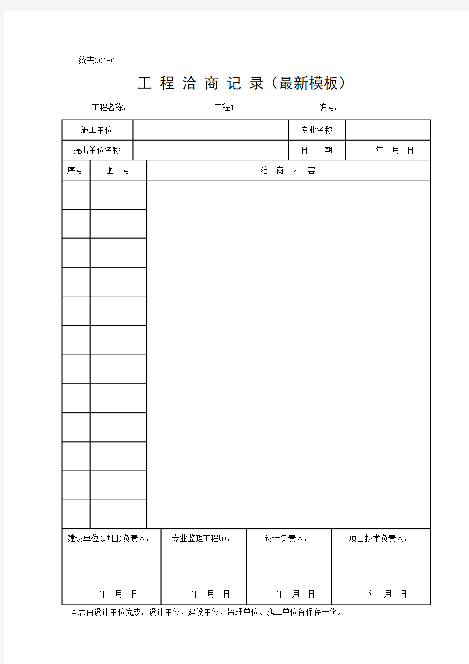 工 程 洽 商 记 录(最新模板)