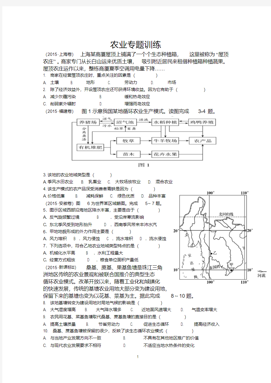 【精品】高中地理农业专题