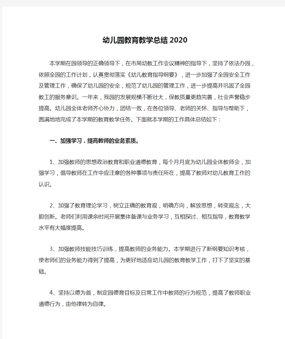 幼儿园教育教学总结2020