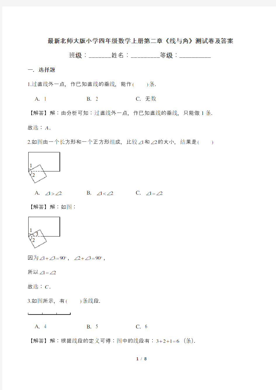 最新北师大版小学四年级数学上册第二章《线与角》测试卷及答案