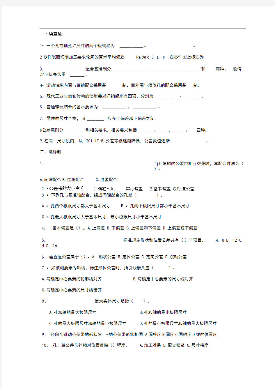 几何量公差与检测试卷及答案(4套)