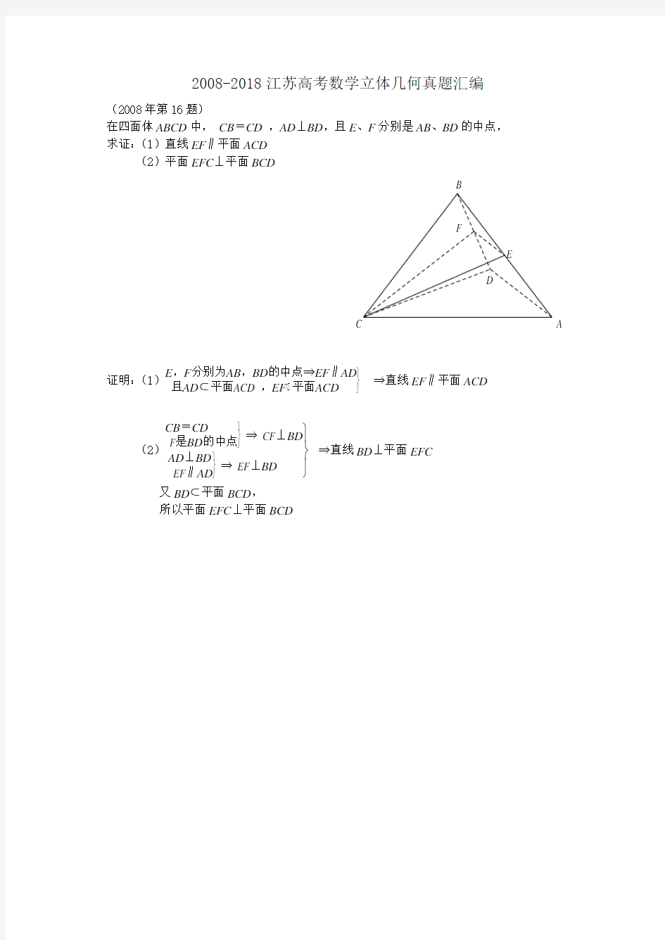 2008-2018江苏高考数学立体几何真题汇编