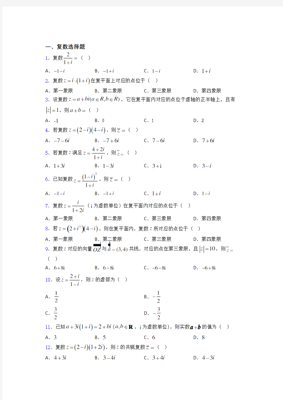 高考数学复数专题复习(专题训练)