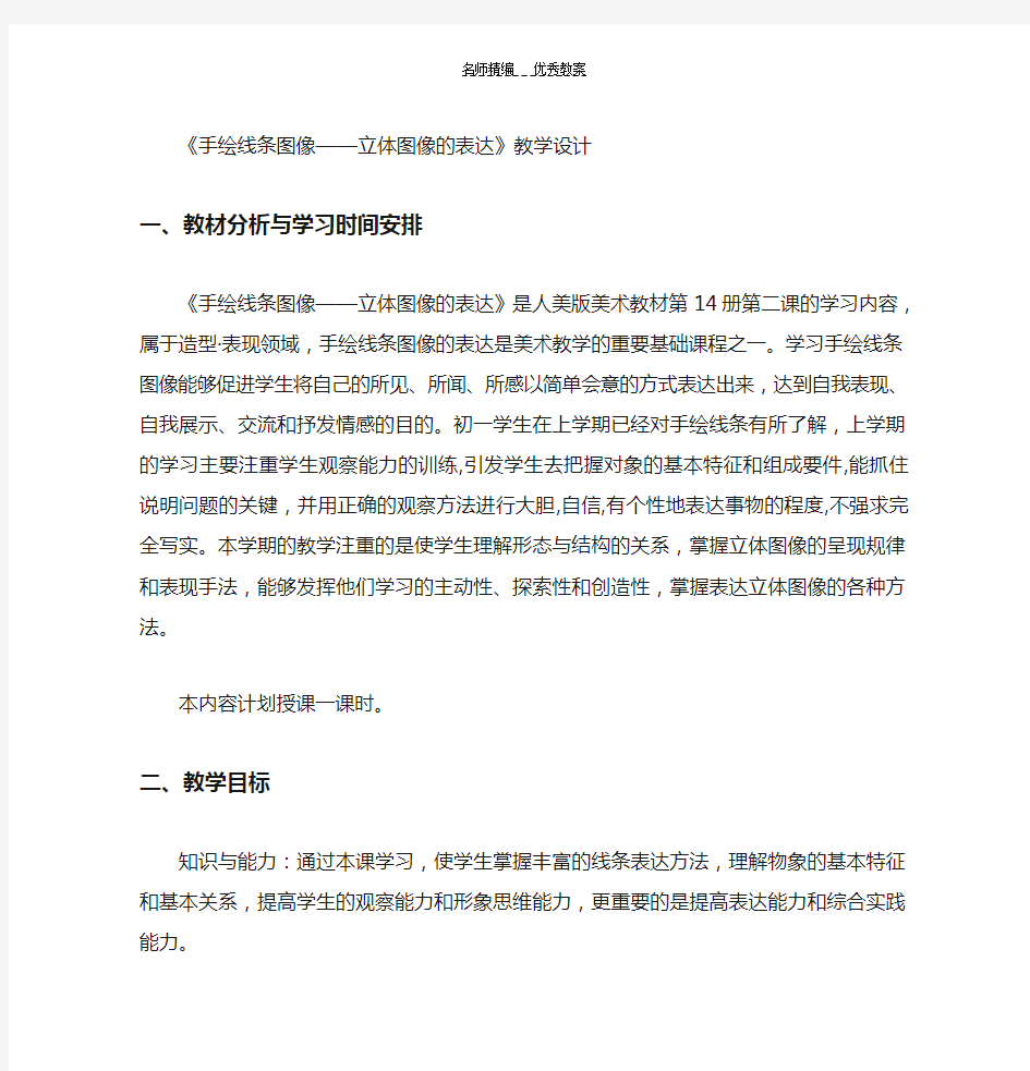 手绘线条图像立体图像的表达教案