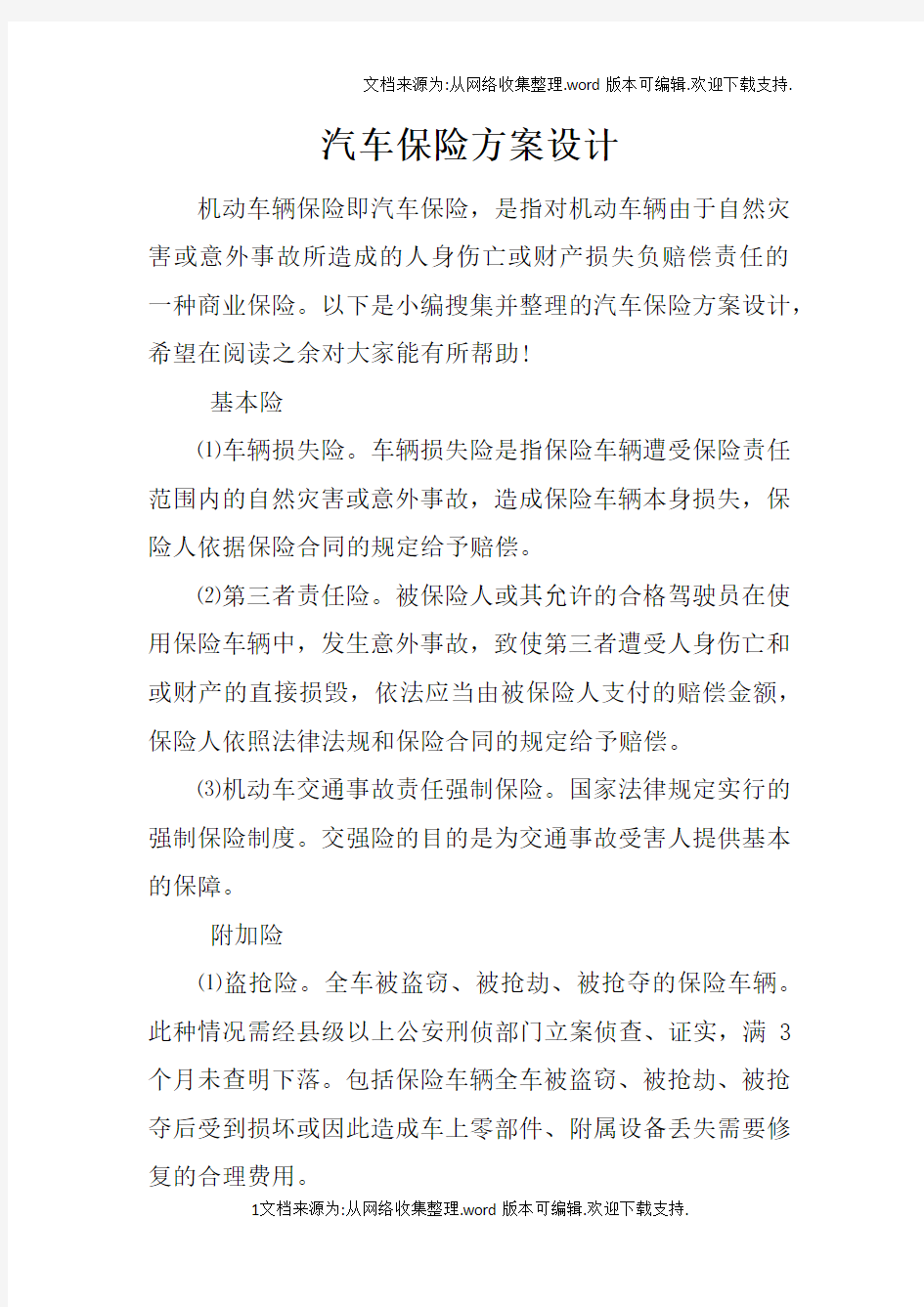 汽车保险方案设计