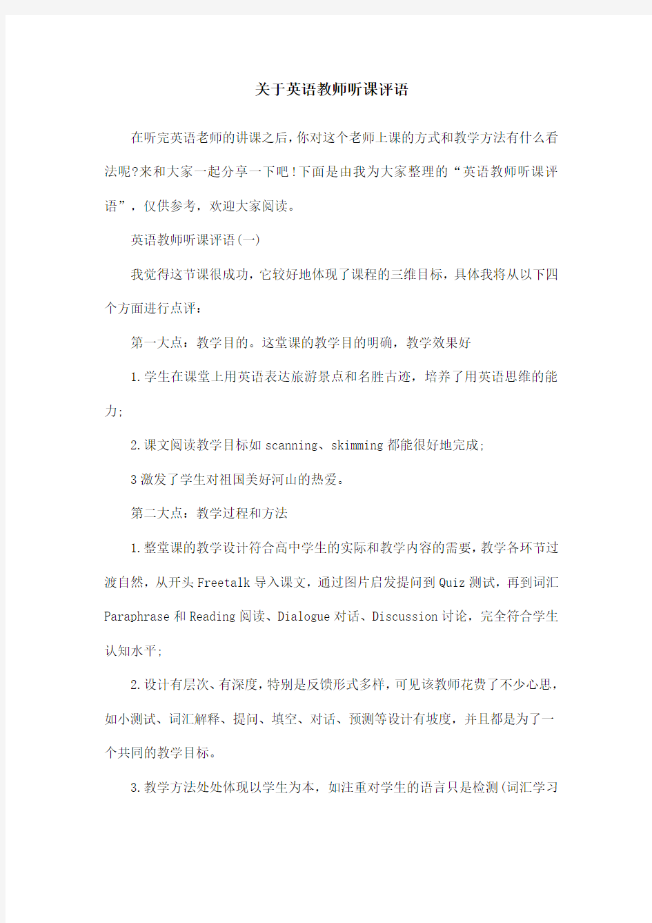 关于英语教师听课评语