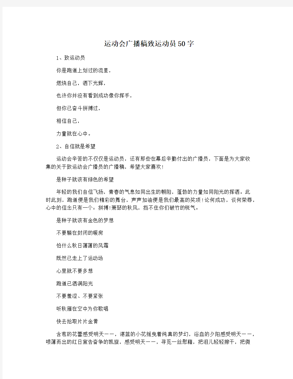 运动会广播稿致运动员50字