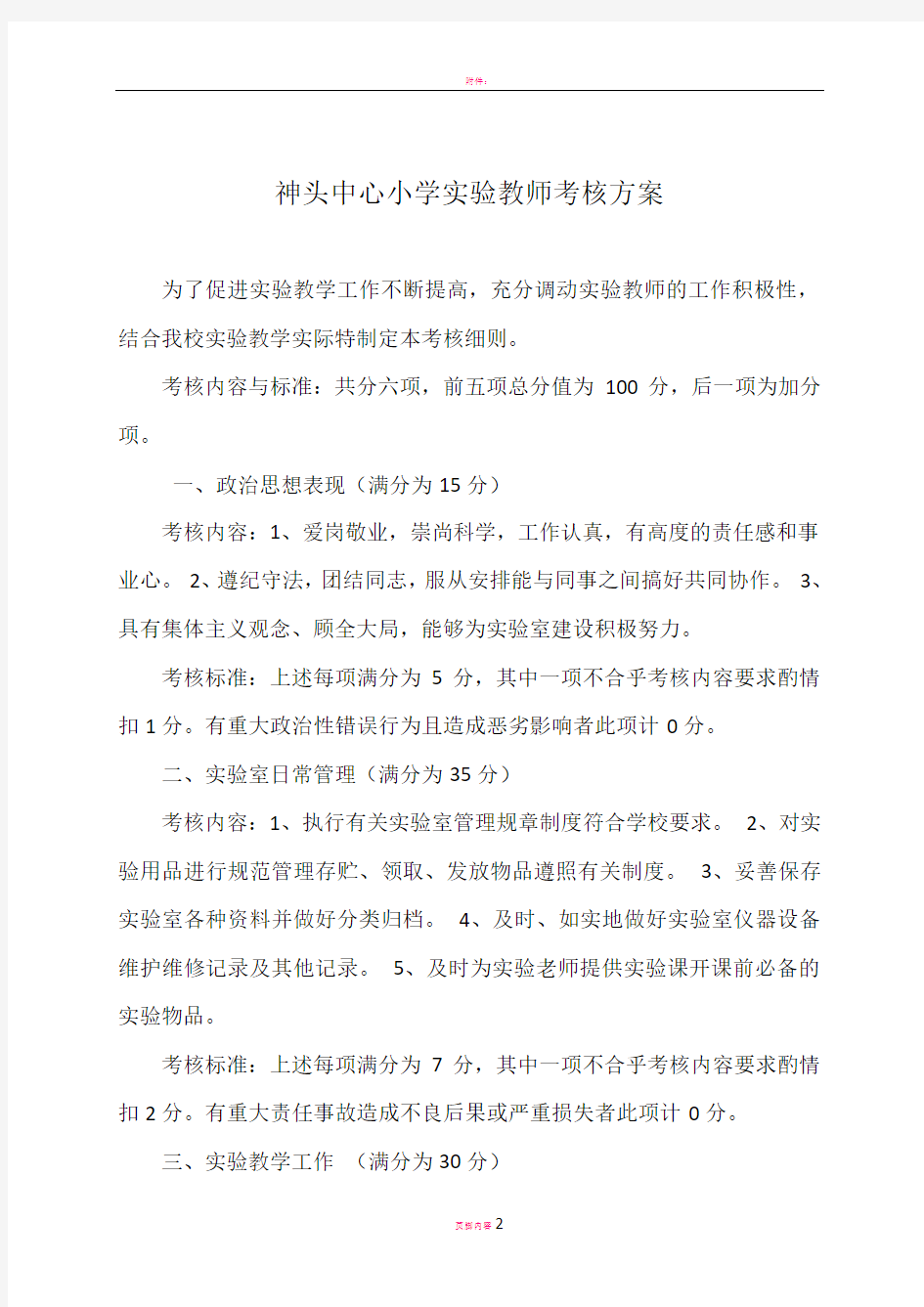 实验教师考核具体方案