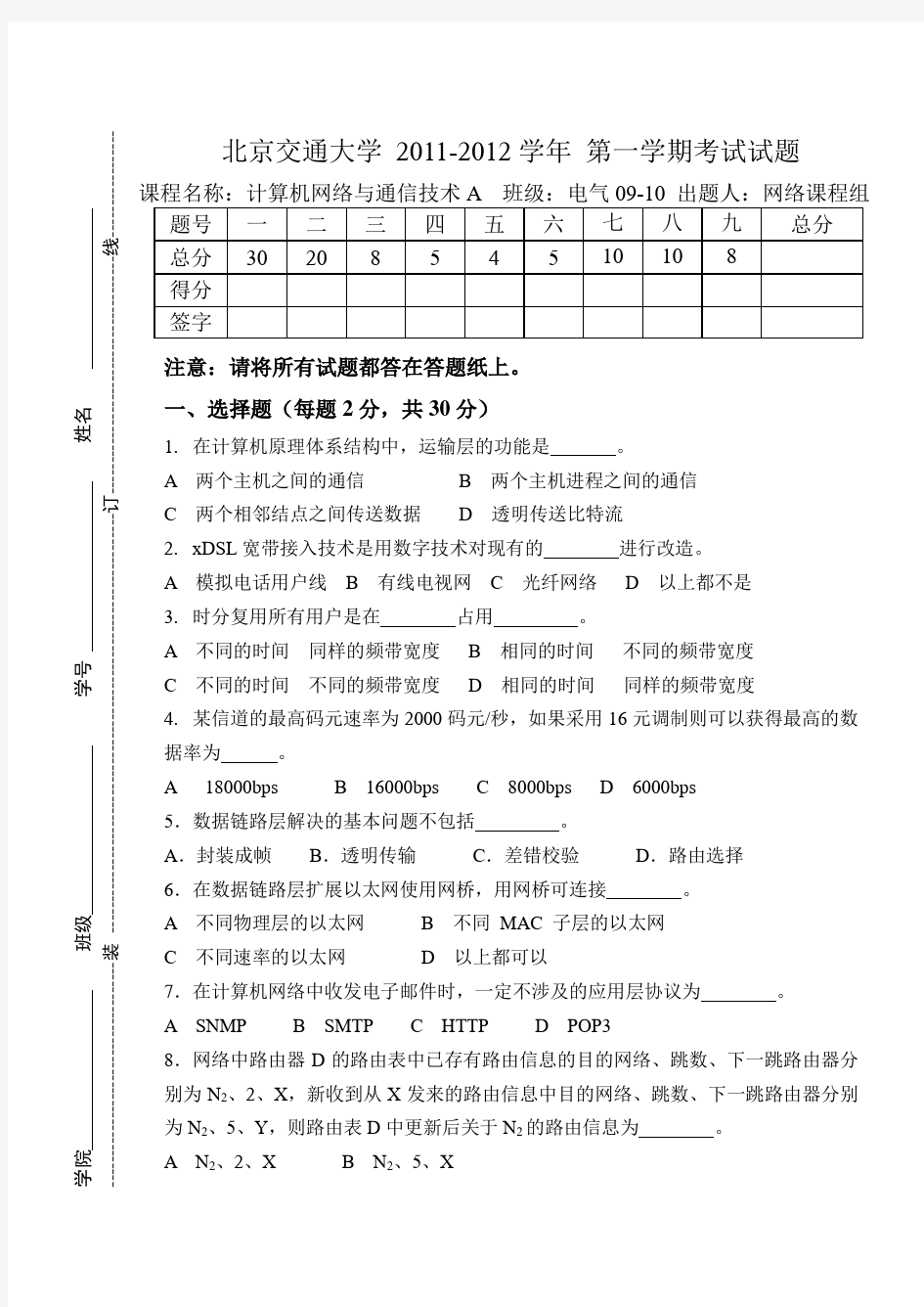 北京交通大学计算机网络与通信技术a及答案复习课程