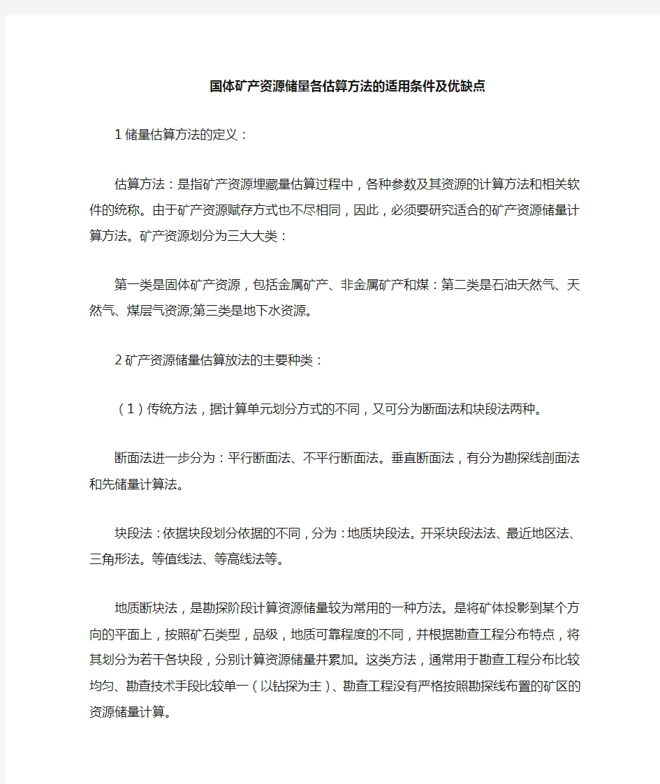 矿产资源储量估算方法