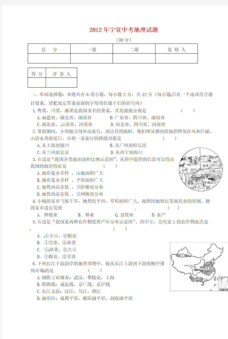 宁夏2012年中考地理真题试题(无答案)