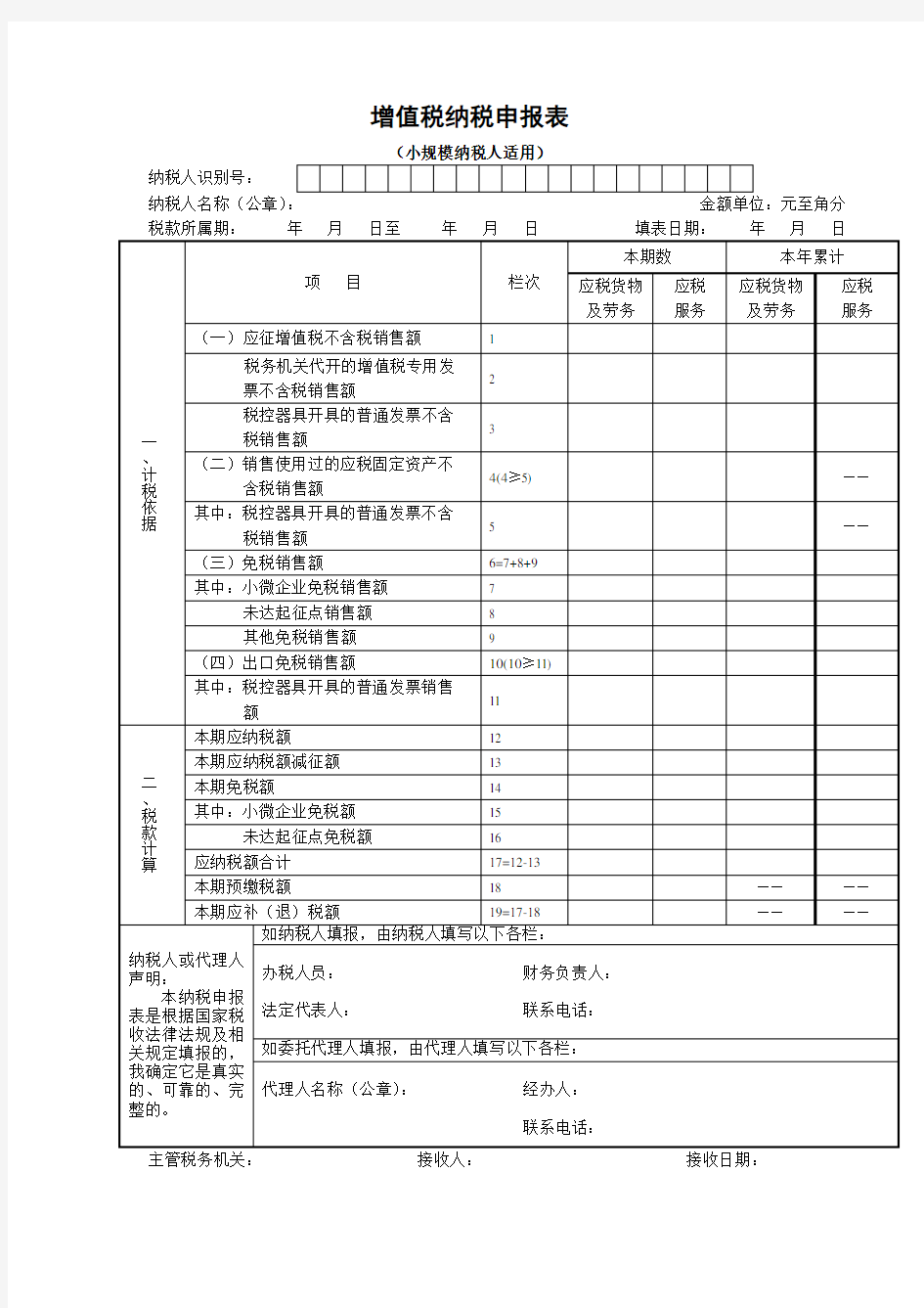 2018《增值税纳税申报表(季度增值税)》Word版