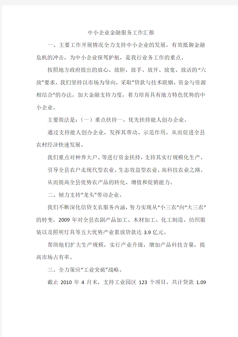 中小企业金融服务工作汇报