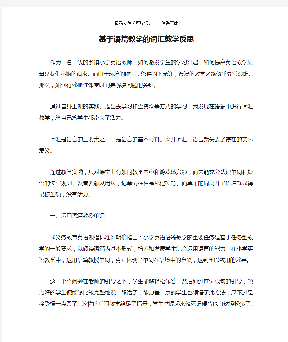 基于语篇教学的词汇教学反思