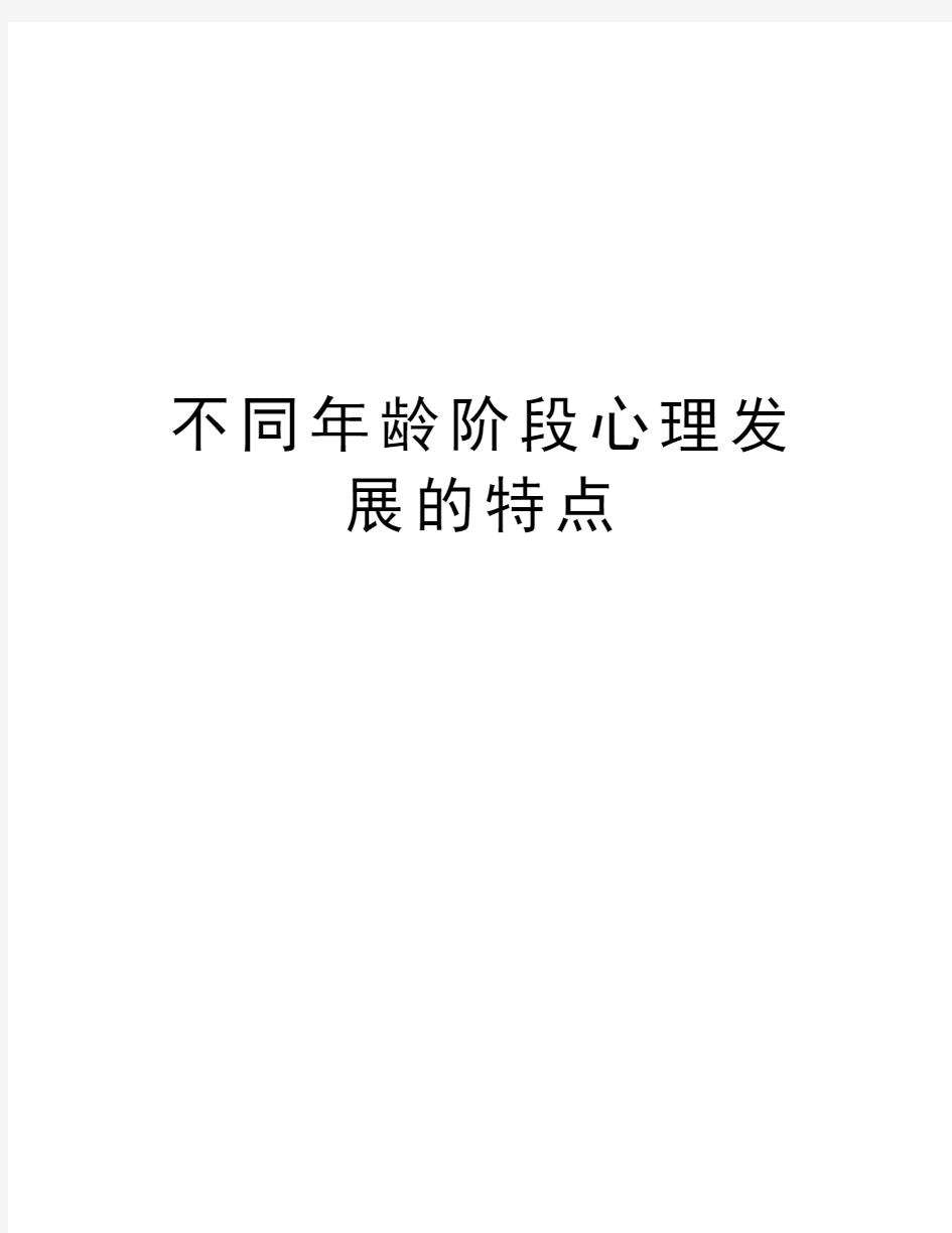 不同年龄阶段心理发展的特点知识分享