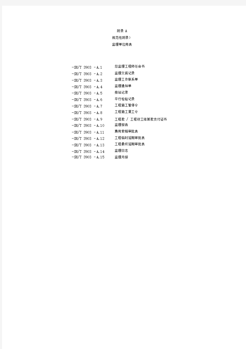 SHT3903-2017监理规范表格(中文版)