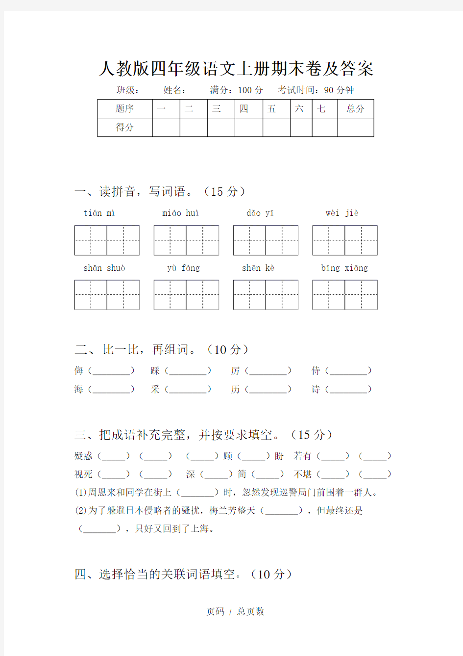 人教版四年级语文上册期末卷及答案