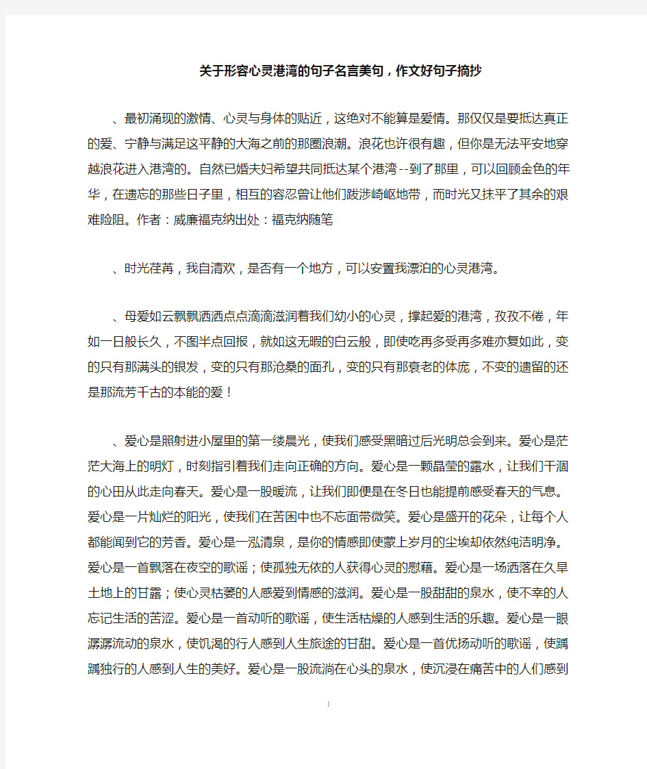 关于形容心灵港湾的句子名言美句,作文好句子摘抄