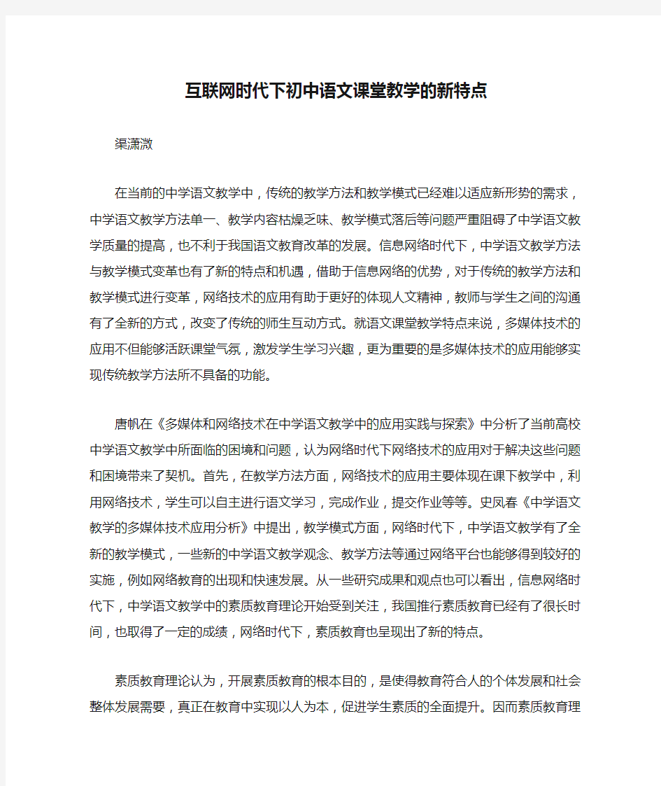 互联网时代下初中语文课堂教学的新特点