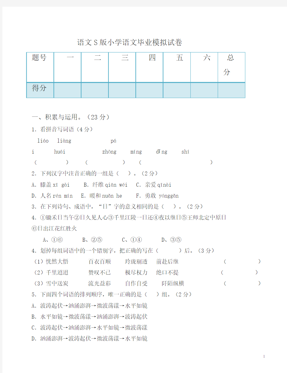 语文s版小学语文毕业模拟试卷(有答案)