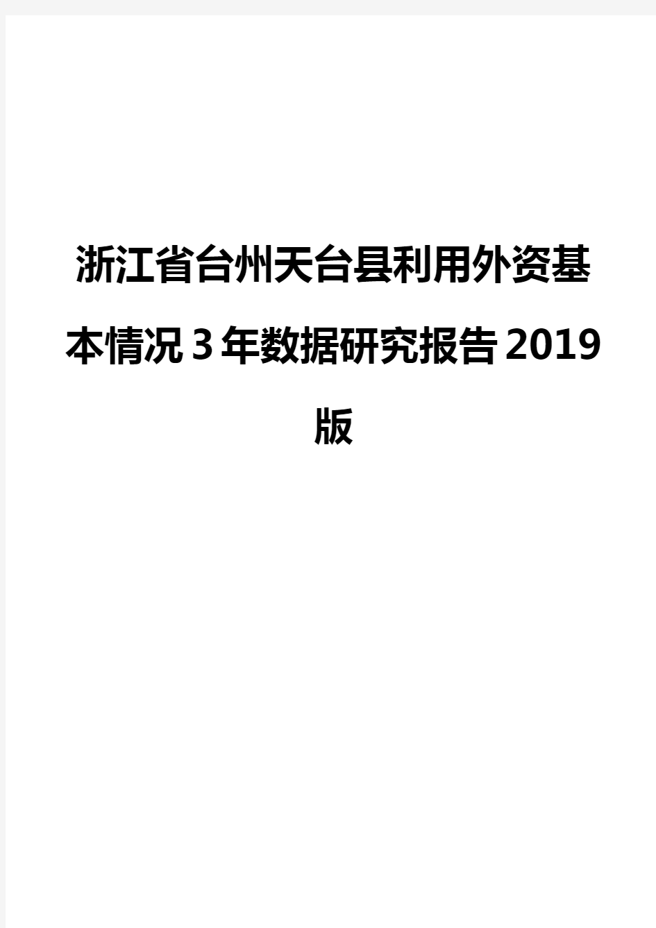 浙江省台州天台县利用外资基本情况3年数据研究报告2019版