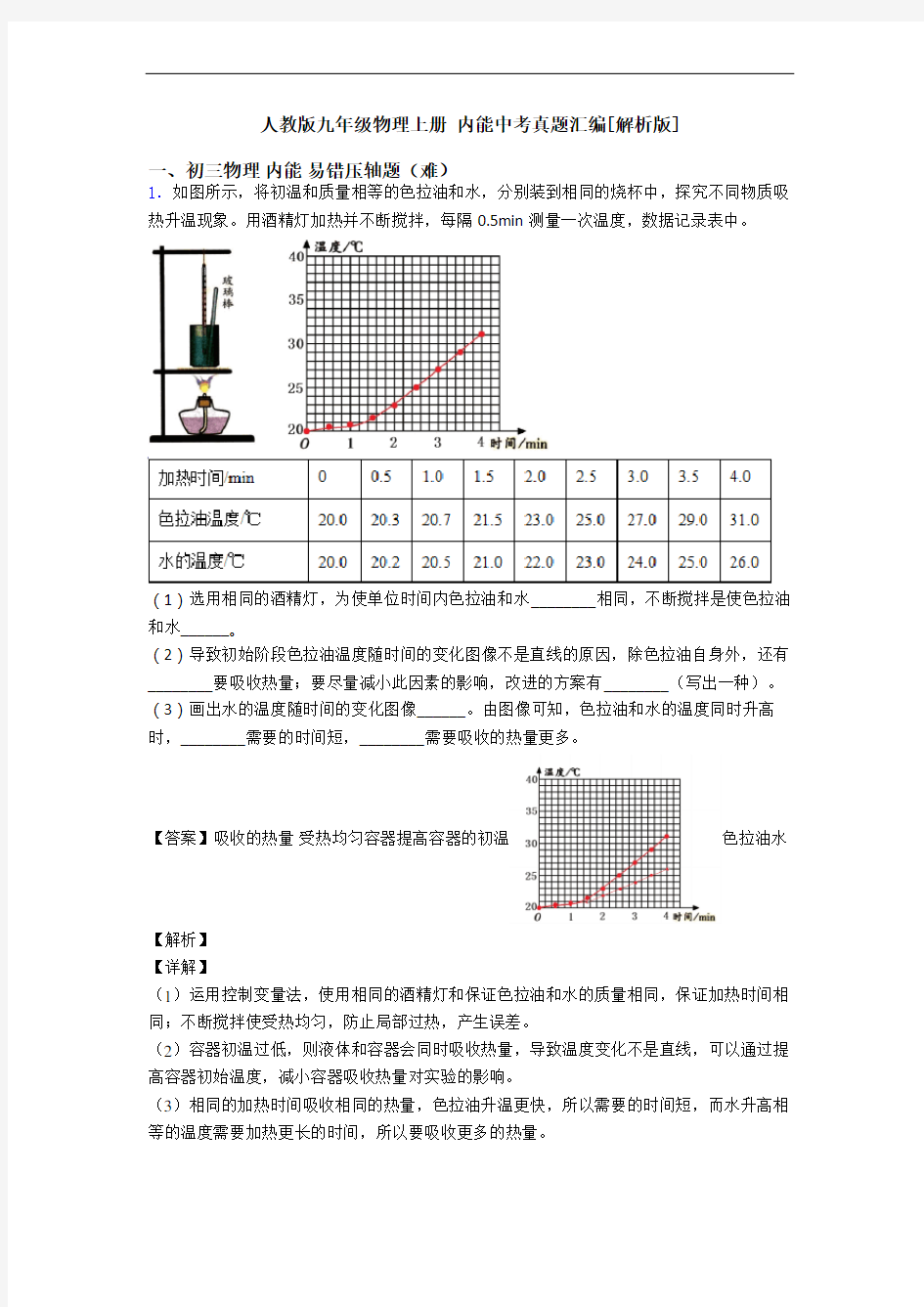 人教版九年级物理上册 内能中考真题汇编[解析版]