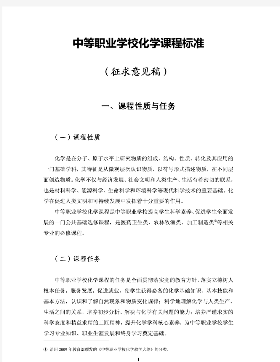 中等职业学校化学课程标准