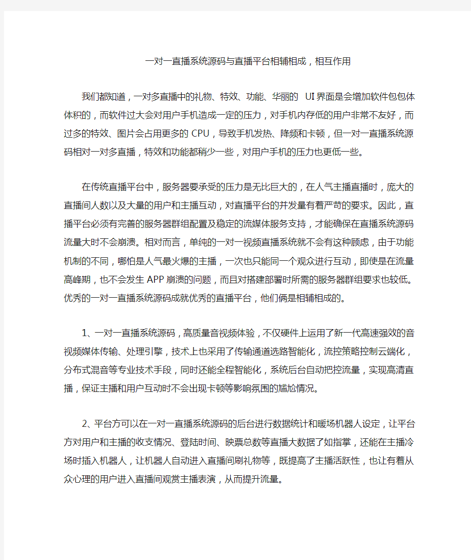 一对一直播系统源码与直播平台相辅相成,相互作用