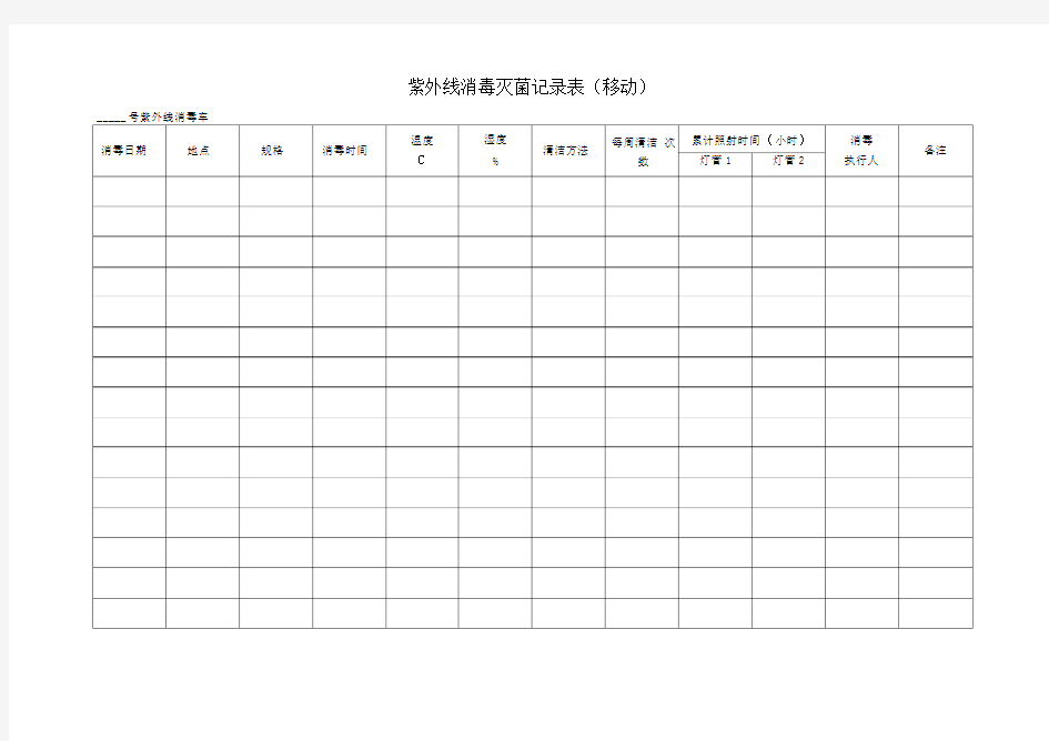 紫外线消毒记录模板及填写说明